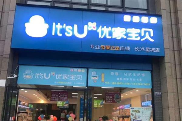 优家宝贝母婴生活馆