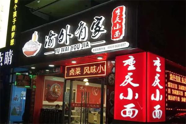 渝外有家私房面