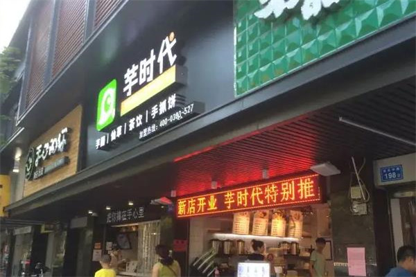 芋时代