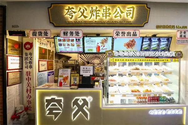 夸父炸串值