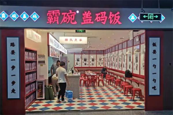 霸碗盖码饭