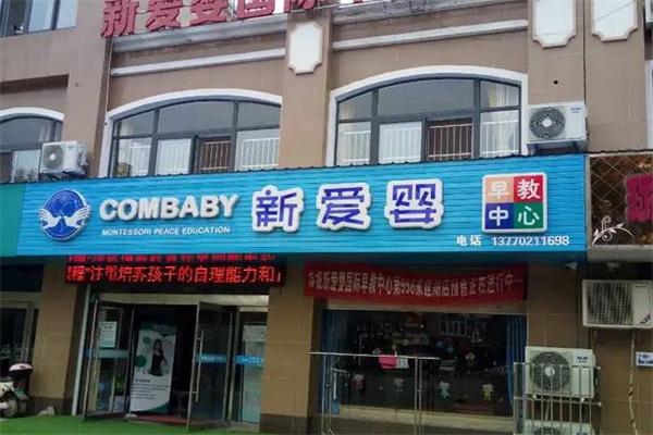 新爱婴母婴店
