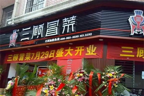 三顾冒菜