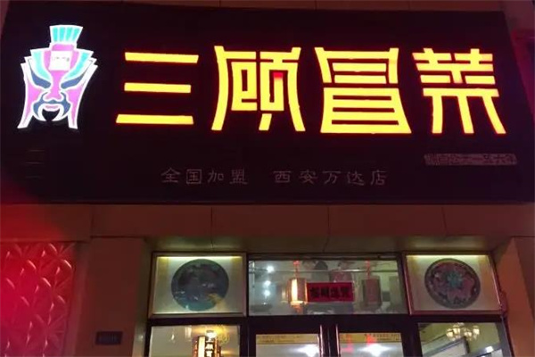 三顾冒菜