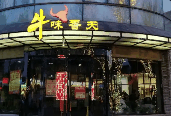 牛味香天