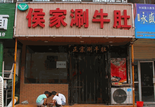 侯家涮牛肚