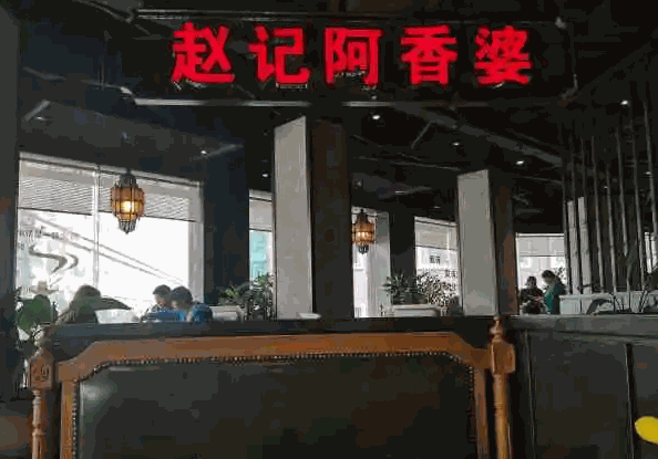 赵记阿香婆