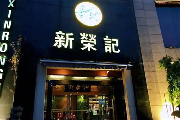 新荣记