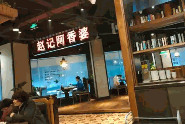 赵记阿香婆