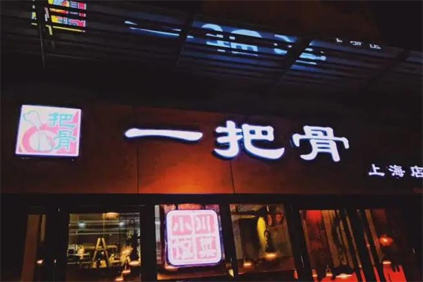 佘氏一把骨