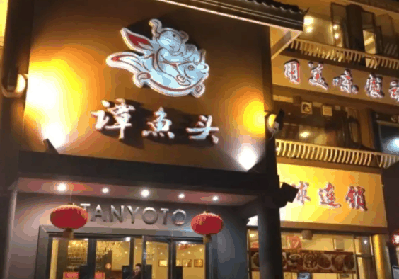 谭鱼头火锅店