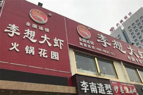 李想大虾