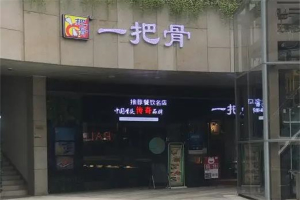 佘氏一把骨