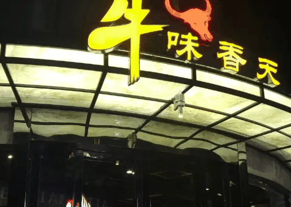 牛味香天