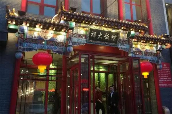 胡大饭馆