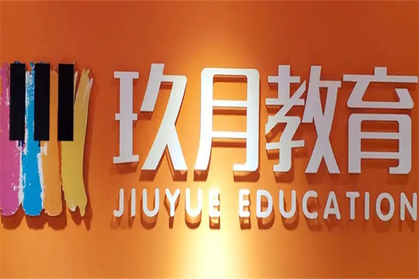玖月教育