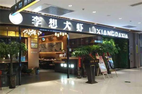 李想大虾
