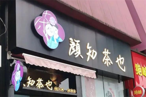 颜知茶也