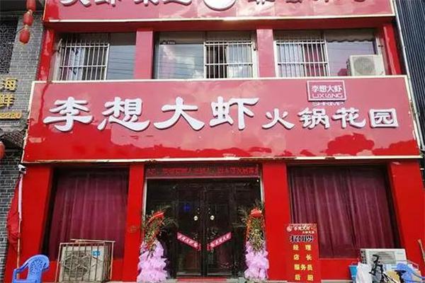 李想大虾