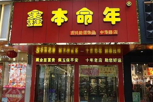 鑫本命年饰品