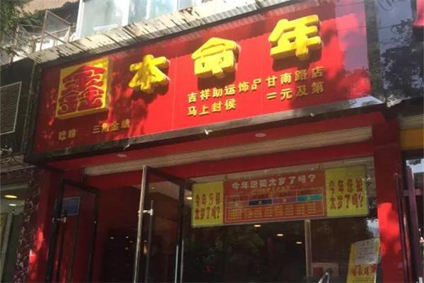 鑫本命年饰品