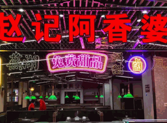 赵记阿香婆