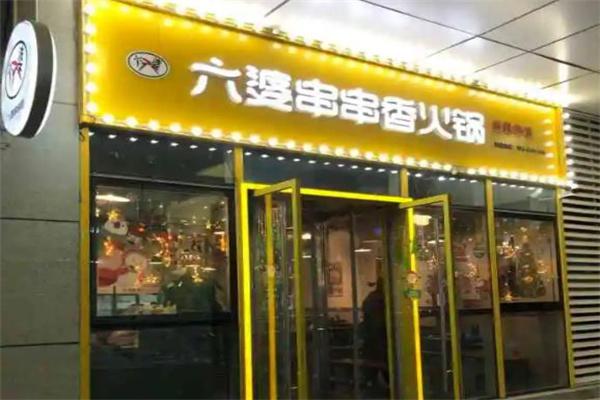 六婆串串香