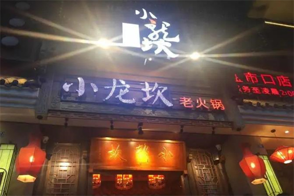 小龙坎火锅