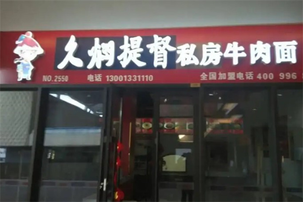 久焖提督私房牛肉面