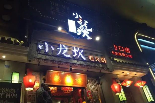 小龙坎火锅