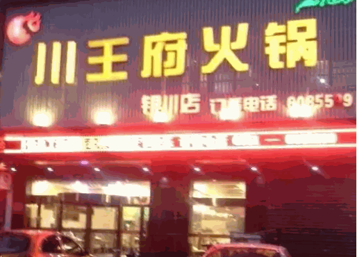 川王府火锅