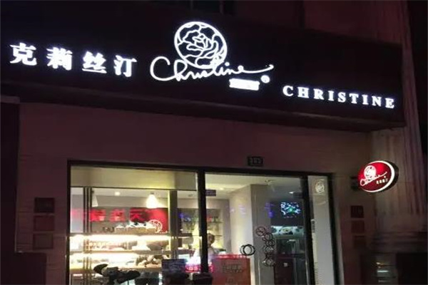 克莉丝汀