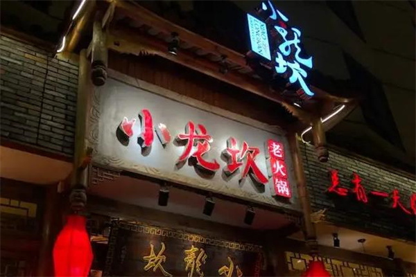 小龙坎火锅