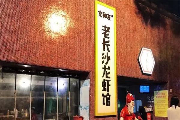 文和友龙虾馆