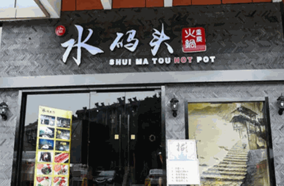 水码头火锅