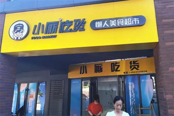 小厮吃货