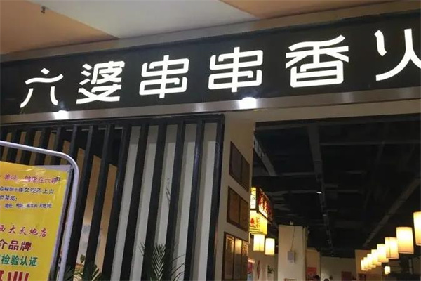 六婆串串香
