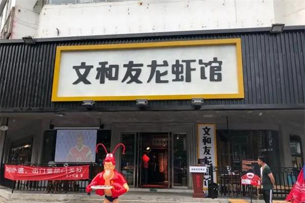 文和友龙虾馆