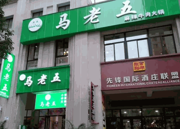 马老五麻辣牛肉火锅