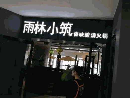 雨林小筑