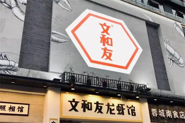 文和友龙虾馆