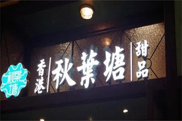 秋叶塘甜品