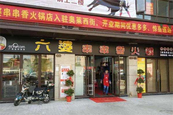 六婆串串香