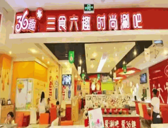 36趣时尚涮吧