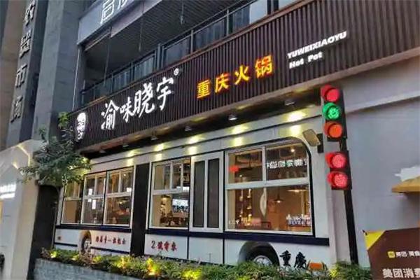 晓宇火锅