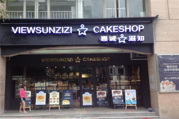 惠诚滋知蛋糕
