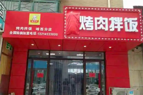谢宝林烤肉拌饭