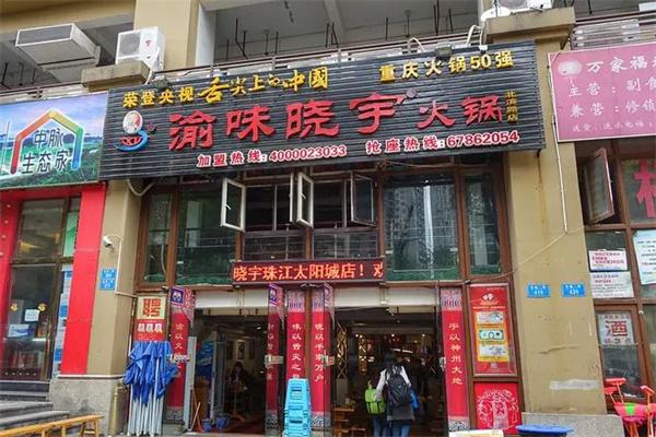 晓宇火锅