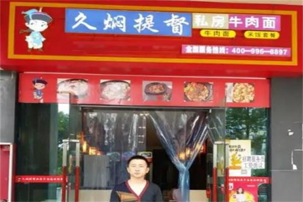 久焖提督私房牛肉面
