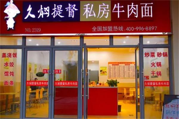 久焖提督私房牛肉面